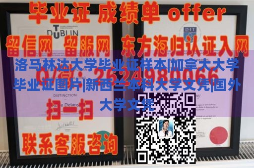 洛马林达大学毕业证样本|加拿大大学毕业证图片|新西兰本科大学文凭|国外大学文凭