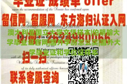 澳大利亚国立大学文凭样本|伯明翰大学毕业证官网|国外学历怎么买|国外大学毕业证和学位证样本