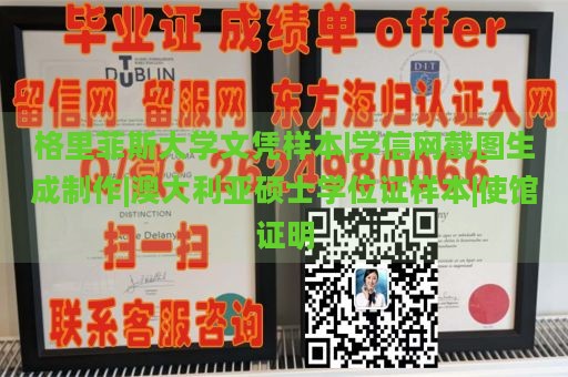 格里菲斯大学文凭样本|学信网截图生成制作|澳大利亚硕士学位证样本|使馆证明