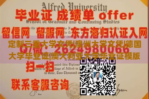 定制三重大学文凭|澳洲大学文凭|德国大学毕业证|澳大利亚大学毕业证模版