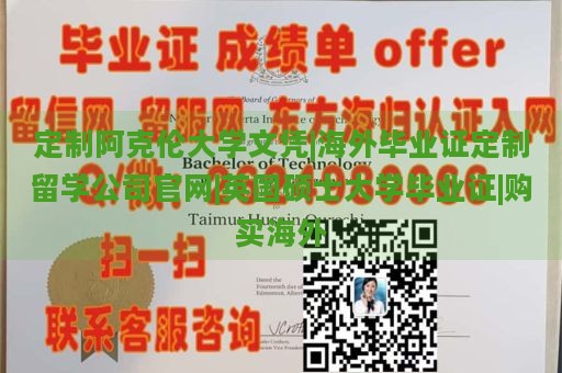 定制阿克伦大学文凭|海外毕业证定制留学公司官网|英国硕士大学毕业证|购买海外