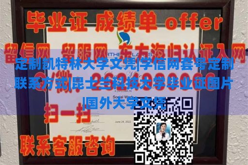 定制凯特林大学文凭|学信网套号定制联系方式|昆士兰科技大学毕业证图片|国外大学文凭