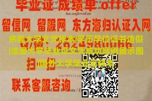 依隆大学文凭样本|学历学位证书造假|法国大学毕业证文凭成功案例展示图|国外大学毕业证样本