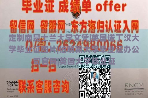 定制南昆士兰大学文凭|英国诺丁汉大学毕业证图片|伯明翰大学毕业证办公司官网|英国大学毕业证