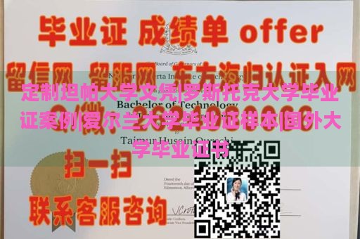 定制坦帕大学文凭|罗斯托克大学毕业证案例|爱尔兰大学毕业证样本|国外大学毕业证书