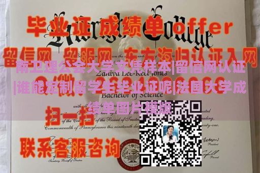 南卫理公会大学文凭样本|留信网认证|谁能定制留学生毕业证呢|法国大学成绩单图片模版