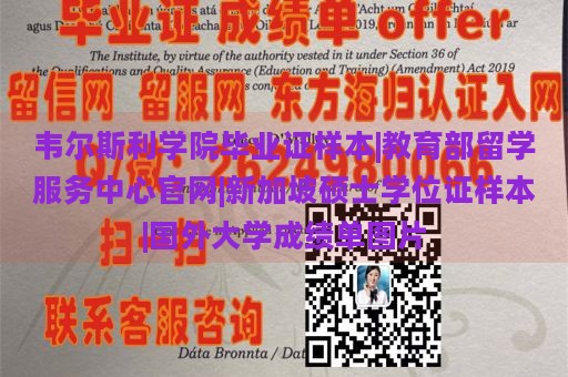 韦尔斯利学院毕业证样本|教育部留学服务中心官网|新加坡硕士学位证样本|国外大学成绩单图片