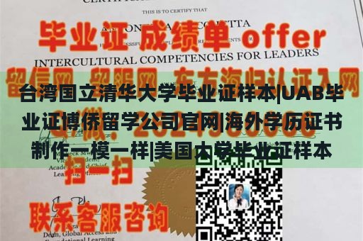 台湾国立清华大学毕业证样本|UAB毕业证博侨留学公司官网|海外学历证书制作一模一样|美国大学毕业证样本