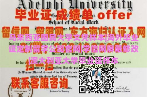 马来西亚国民大学文凭样本|海外毕业证定制留学公司官网|学信网屏蔽修改|澳大利亚大学毕业证样本